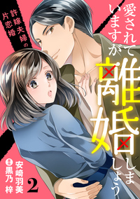 愛されていますが離婚しましょう〜許嫁夫婦の片恋婚〜【分冊版】2話