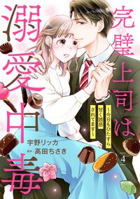 完璧上司は溺愛中毒〜今日もひたすら甘く誘惑されてます〜【分冊版】4話