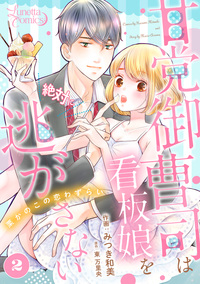 甘党御曹司は看板娘を絶対に逃がさない　栗かのこの恋わずらい 【分冊版】 2話