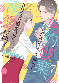 婚約破棄、したはずですが？〜カリスマ御曹司に溺愛されてます〜【分冊版】7話