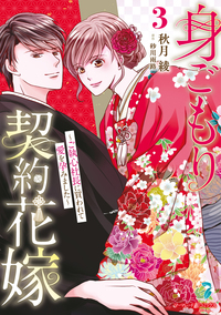 身ごもり契約花嫁〜ご執心社長に買われて愛を孕みました〜3【電子限定特典付き】