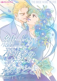 【先行無料】紳士が花嫁を探すとき