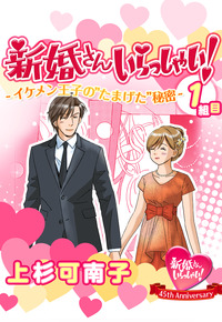 新婚さんいらっしゃい！ イケメン王子の“たまげた”秘密