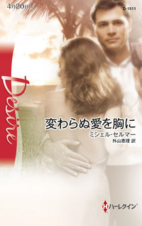 変わらぬ愛を胸に