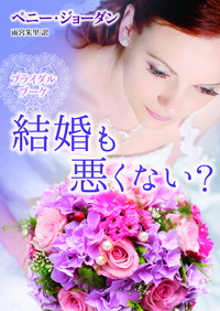 結婚も悪くない？