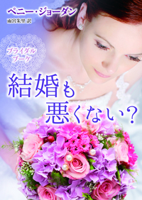 結婚も悪くない？