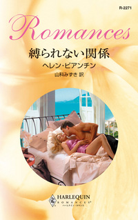 縛られない関係