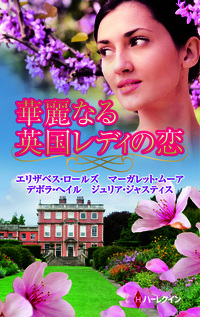 華麗なる英国レディの恋