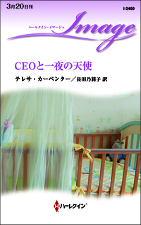 CEOと一夜の天使