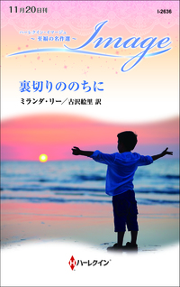 裏切りののちに【ハーレクイン・イマージュ版】