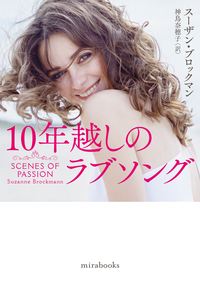 10年越しのラブソング