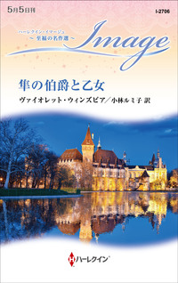 隼の伯爵と乙女【ハーレクイン・イマージュ版】