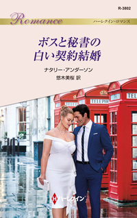 ボスと秘書の白い契約結婚