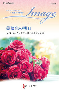 薔薇色の明日