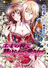 王子の褥で躾けられて愛されて～異眸の女虜～