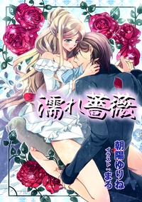 濡れ薔薇